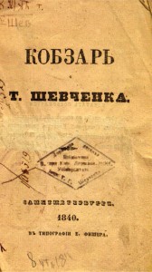 Перше видання (1840 р.), в яке увійшло всього 8 віршів.  Фото з www.library.univ.kiev.ua