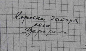 Заголовок «Короткої історії села Верхрата» на титульній сторінці рукопису з зими 1946–1947 рр.